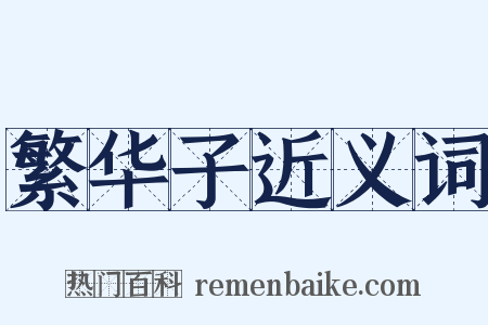 繁华子近义词是什么意思的图片